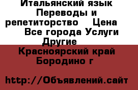 Итальянский язык.Переводы и репетиторство. › Цена ­ 600 - Все города Услуги » Другие   . Красноярский край,Бородино г.